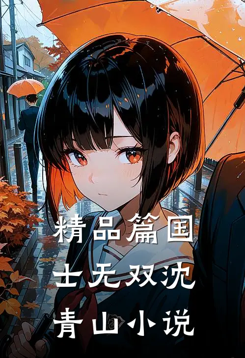 精品篇国士无双沈青山小说