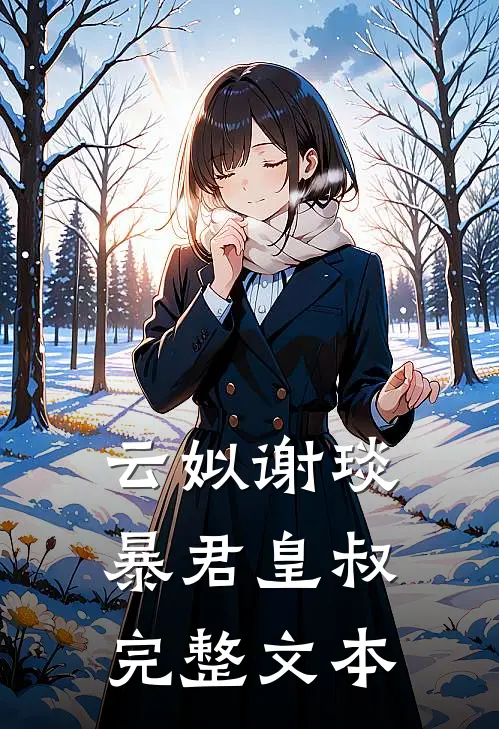 云姒谢琰暴君皇叔完整文本