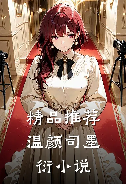 精品推荐温颜司墨衍小说