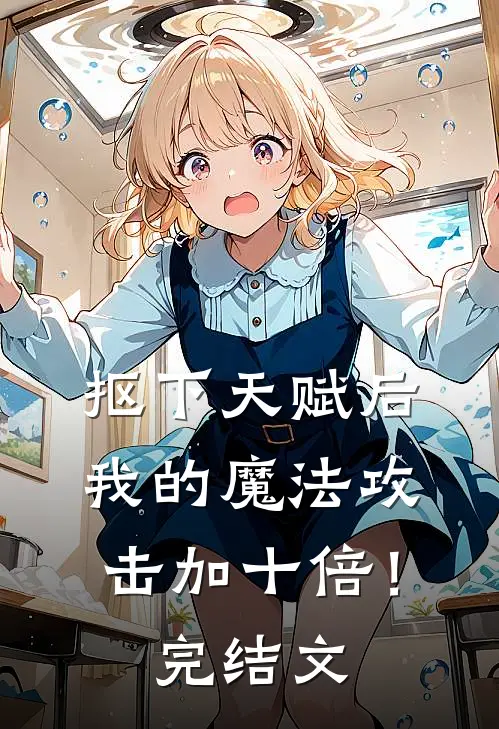 抠下天赋后，我的魔法攻击加十倍！完结文