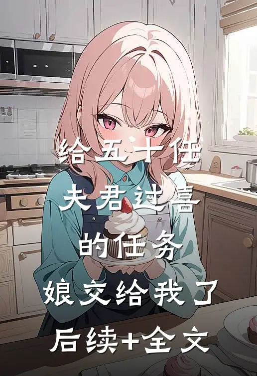 给五十任夫君过喜的任务，娘交给我了后续+全文