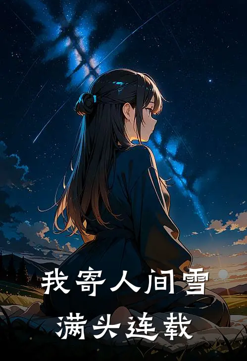 我寄人间雪满头连载
