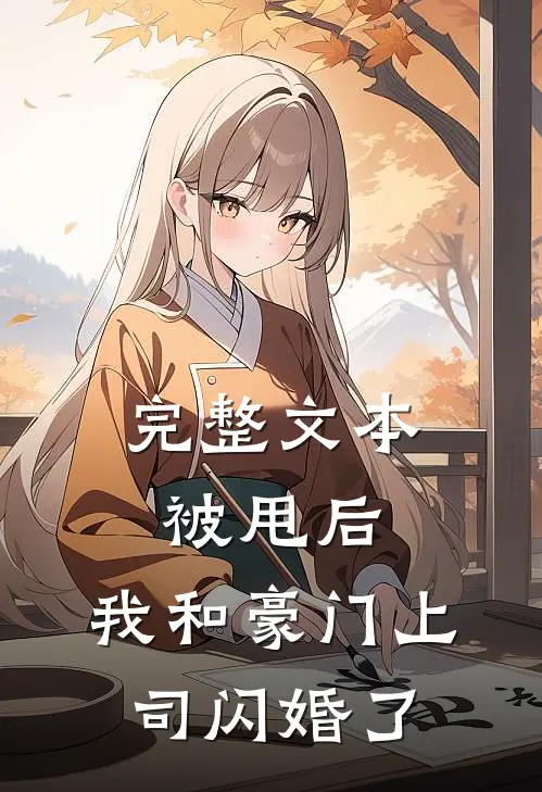 完整文本被甩后，我和豪门上司闪婚了