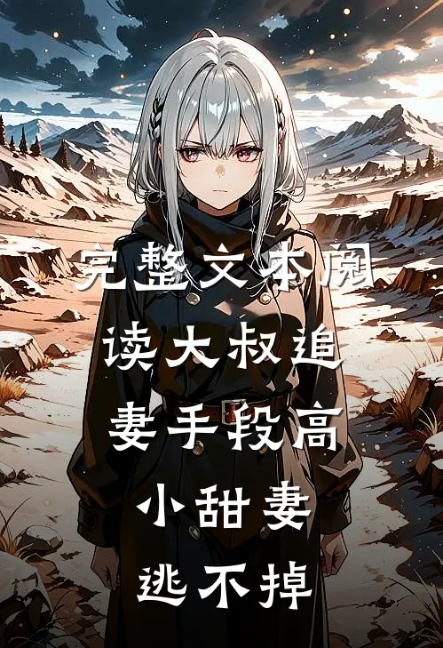 完整文本阅读大叔追妻手段高，小甜妻逃不掉