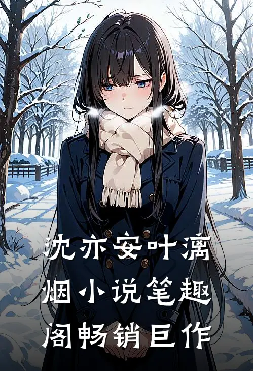 沈亦安叶漓烟小说笔趣阁畅销巨作