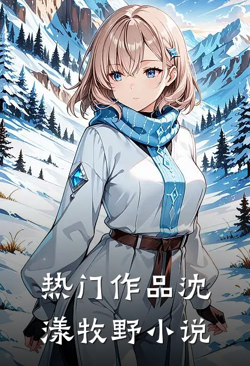 热门作品沈漾牧野小说