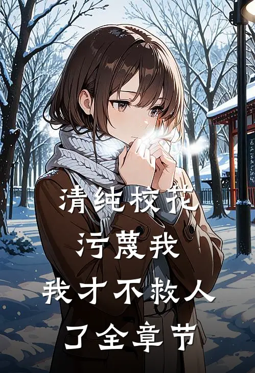 清纯校花污蔑我，我才不救人了全章节