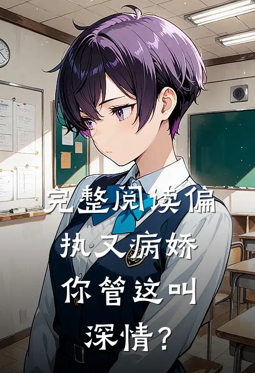 完整阅读偏执又病娇，你管这叫深情？