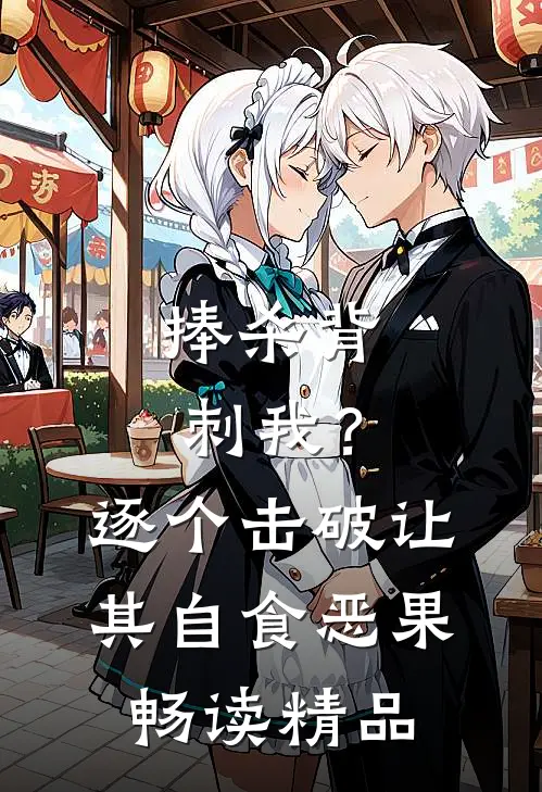 捧杀背刺我？逐个击破让其自食恶果畅读精品