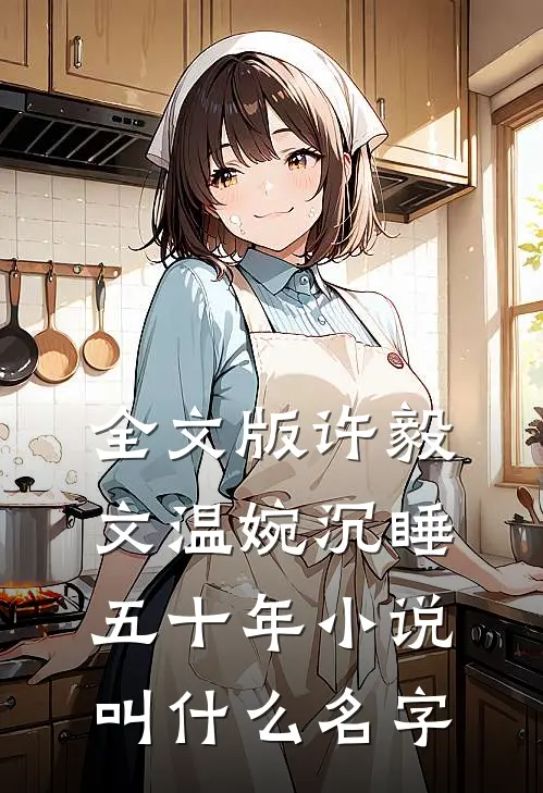 全文版许毅文温婉沉睡五十年小说叫什么名字