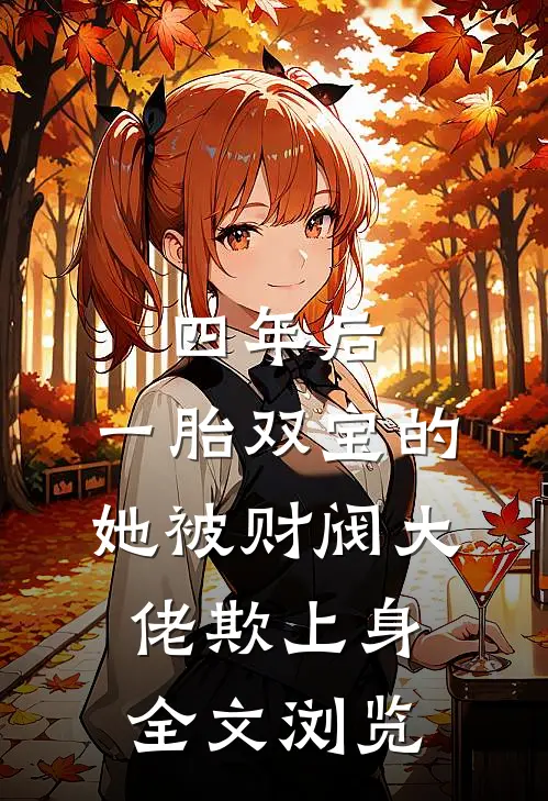 四年后，一胎双宝的她被财阀大佬欺上身全文浏览