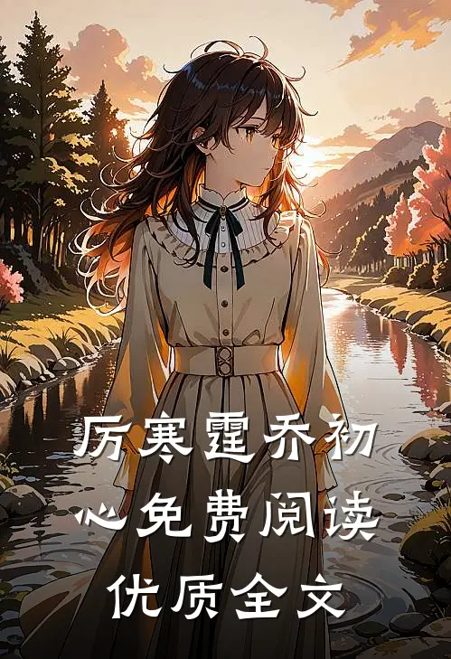 厉寒霆乔初心免费阅读优质全文