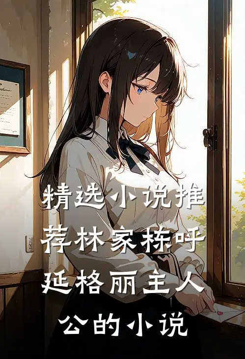 精选小说推荐林家栋呼延格丽主人公的小说