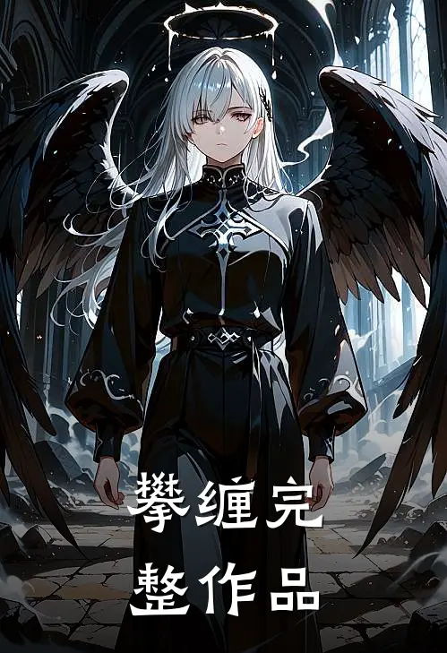 攀缠完整作品