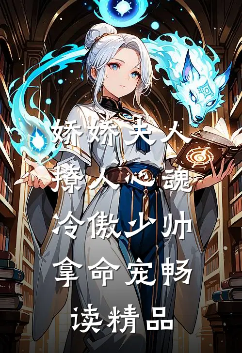 娇娇夫人撩人心魂,冷傲少帅拿命宠_畅读精品