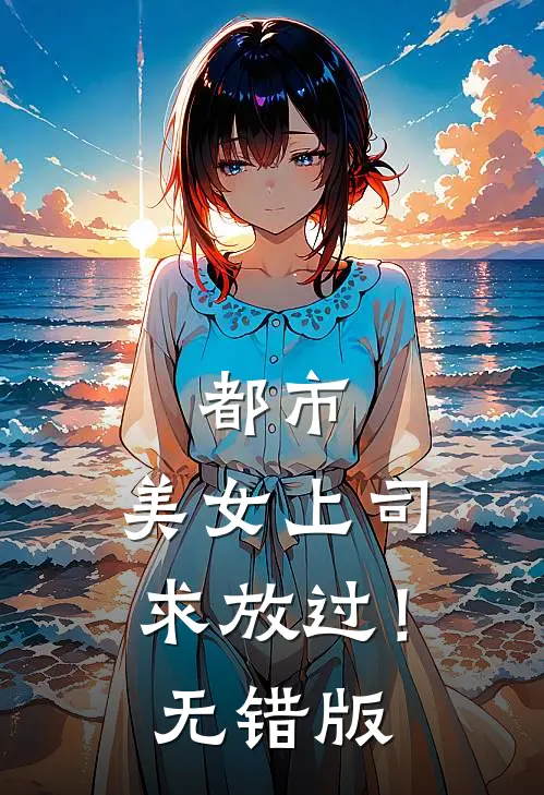 都市：美女上司，求放过！无错版
