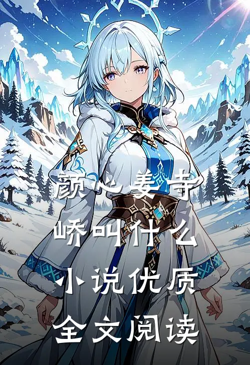 颜心姜寺峤叫什么小说优质全文阅读