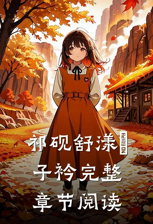 祁砚舒漾妘子衿完整章节阅读