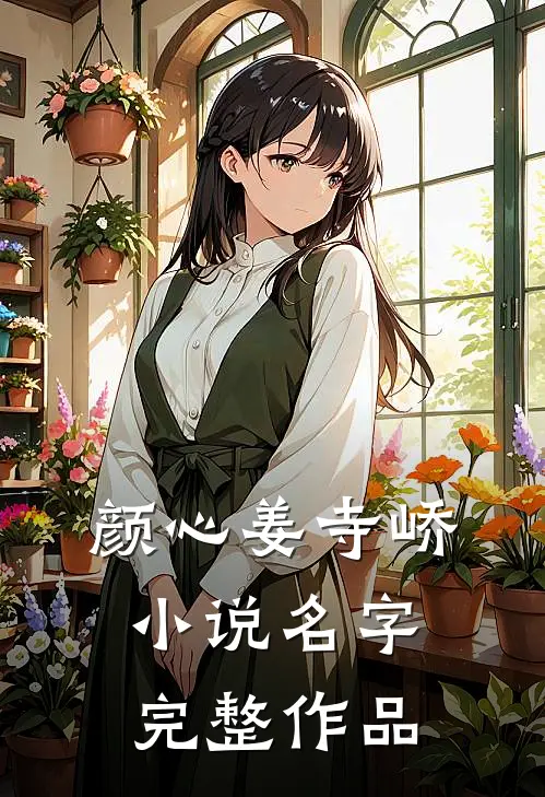 颜心姜寺峤小说名字完整作品