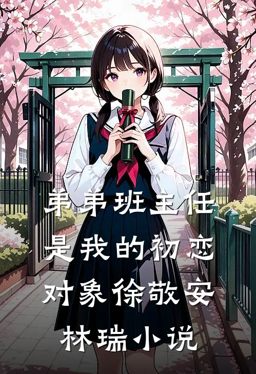 弟弟班主任是我的初恋对象徐敬安林瑞小说