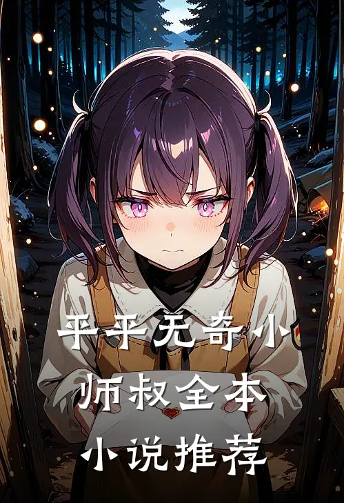平平无奇小师叔全本小说推荐