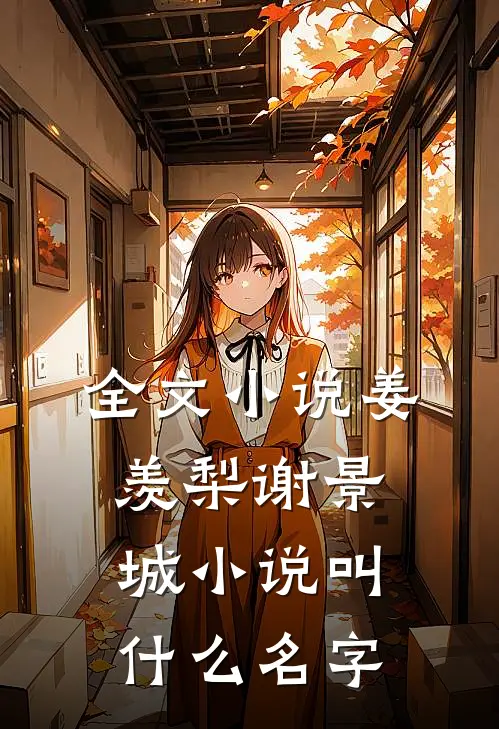 全文小说姜羡梨谢景城小说叫什么名字