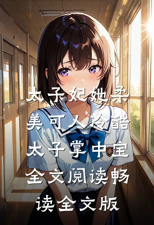 太子妃她柔美可人冷酷太子掌中宝全文阅读畅读全文版