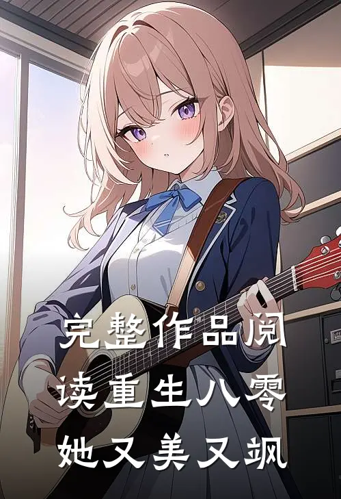 完整作品阅读重生八零她又美又飒