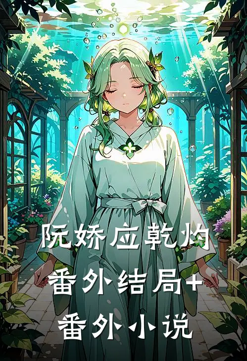 阮娇应乾灼： 番外结局+番外小说