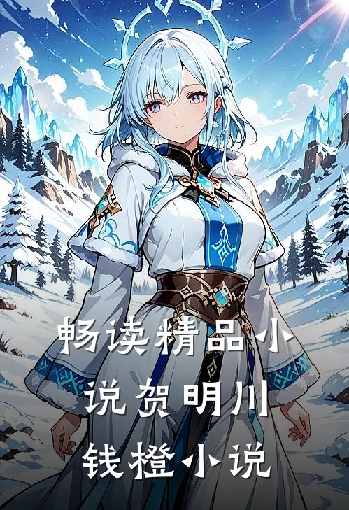 畅读精品小说贺明川钱橙小说