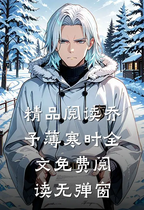 精品阅读乔予薄寒时全文免费阅读无弹窗