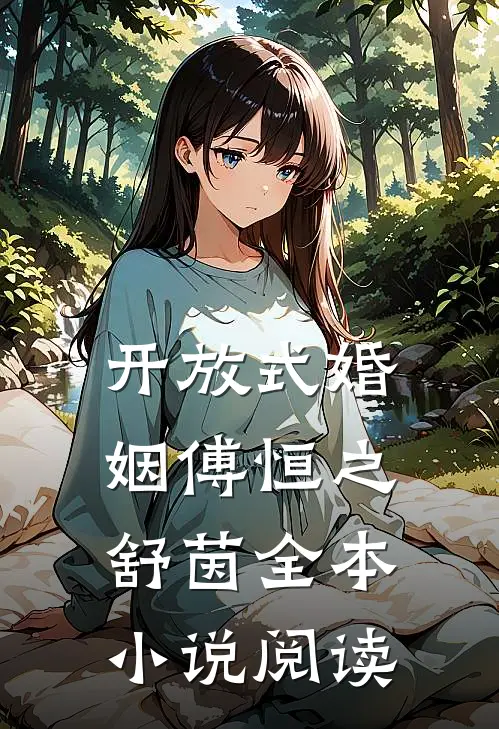开放式婚姻傅恒之舒茵全本小说阅读