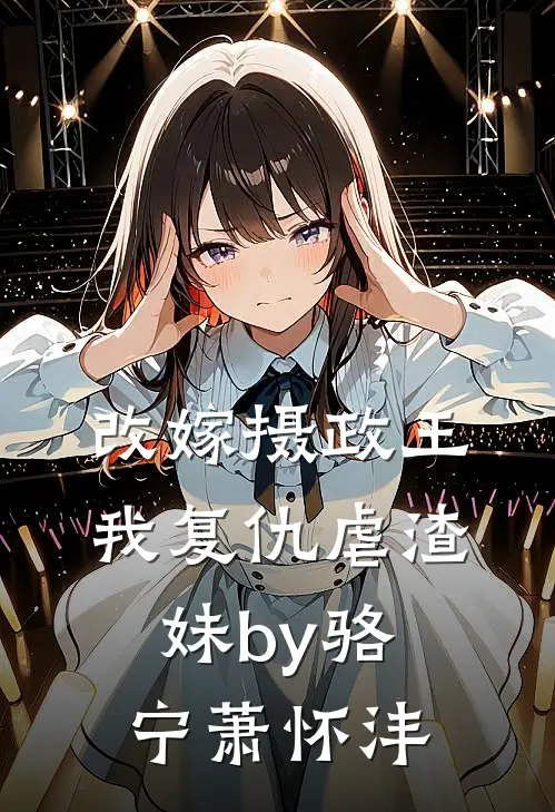 改嫁摄政王，我复仇虐渣妹by骆宁萧怀沣
