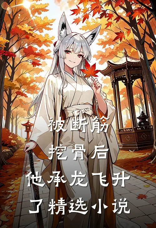 被断筋挖骨后，他承龙飞升了精选小说
