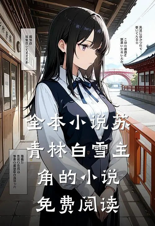 全本小说苏青林白雪主角的小说免费阅读