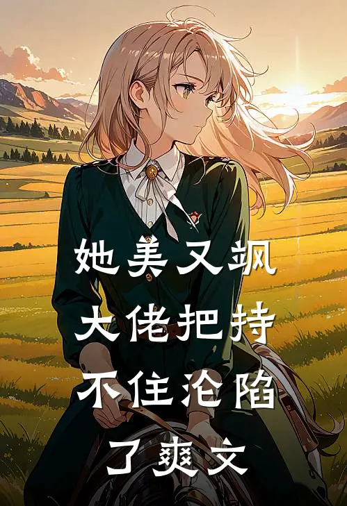 她美又飒，大佬把持不住沦陷了爽文