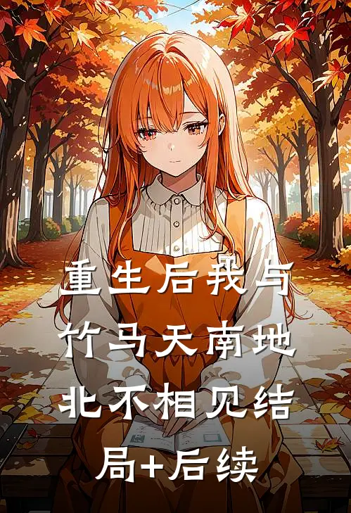 重生后我与竹马天南地北不相见结局+后续