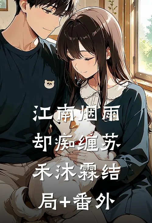 江南烟雨却痴缠苏禾沐霖结局+番外