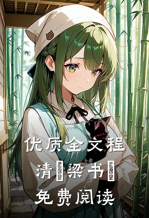 优质全文程清玙梁书媞免费阅读