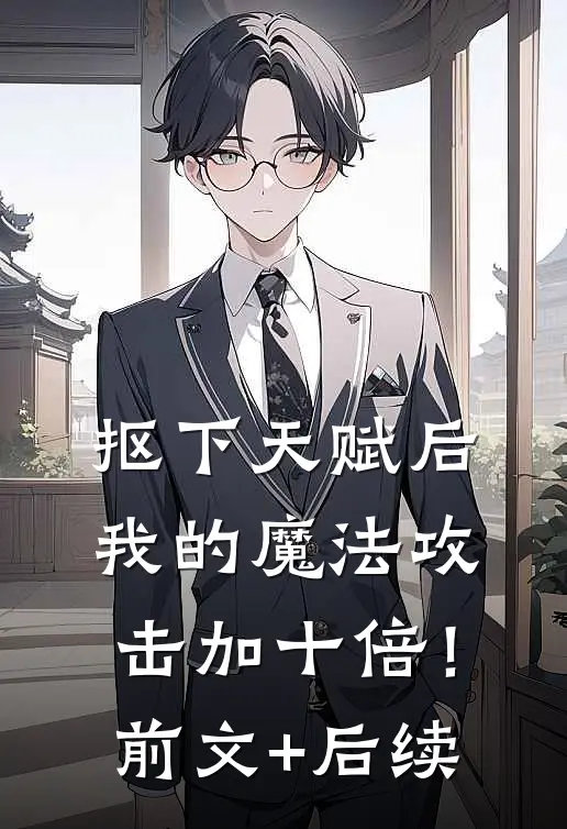 抠下天赋后，我的魔法攻击加十倍！前文+后续