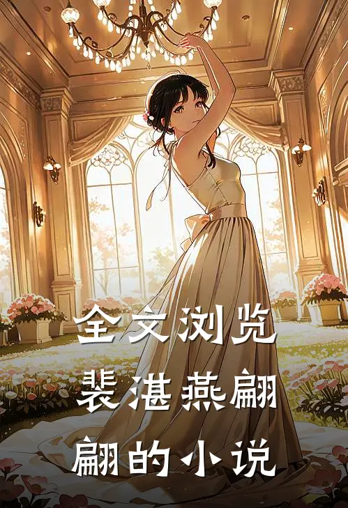 全文浏览裴湛燕翩翩的小说