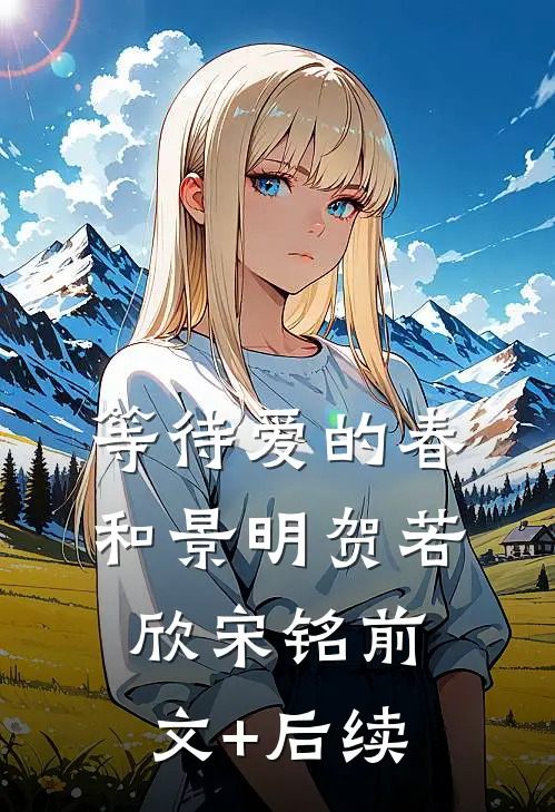 等待爱的春和景明贺若欣宋铭前文+后续