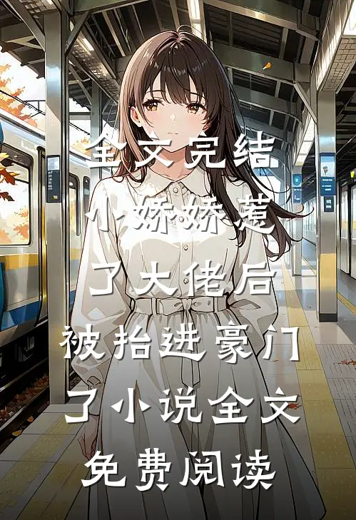 全文完结小娇娇惹了大佬后,被抬进豪门了小说全文免费阅读