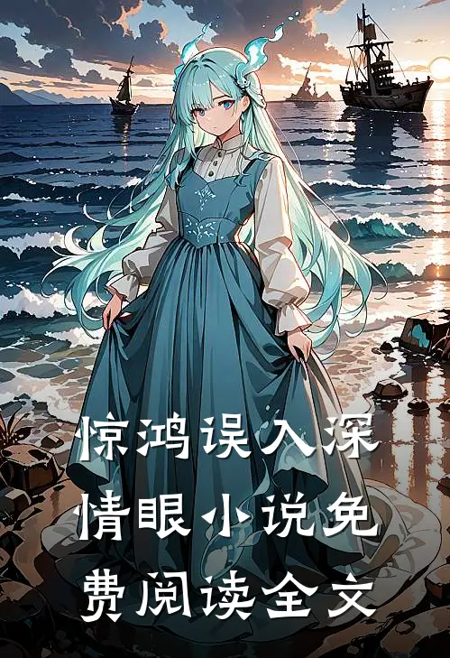 惊鸿误入深情眼小说免费阅读全文
