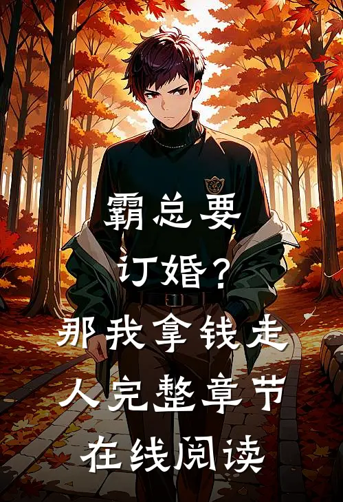 霸总要订婚？那我拿钱走人完整章节在线阅读