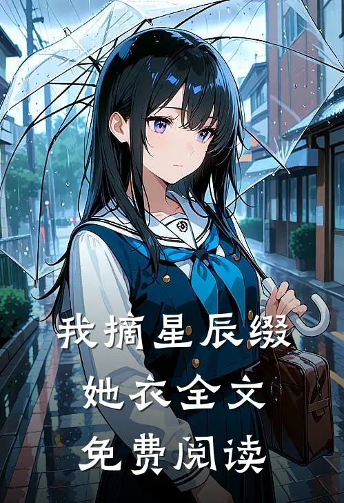 我摘星辰缀她衣全文免费阅读