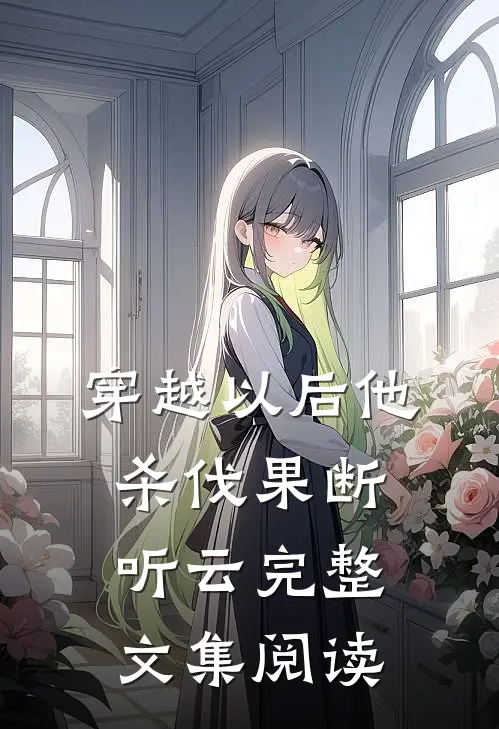 穿越以后他杀伐果断听云完整文集阅读