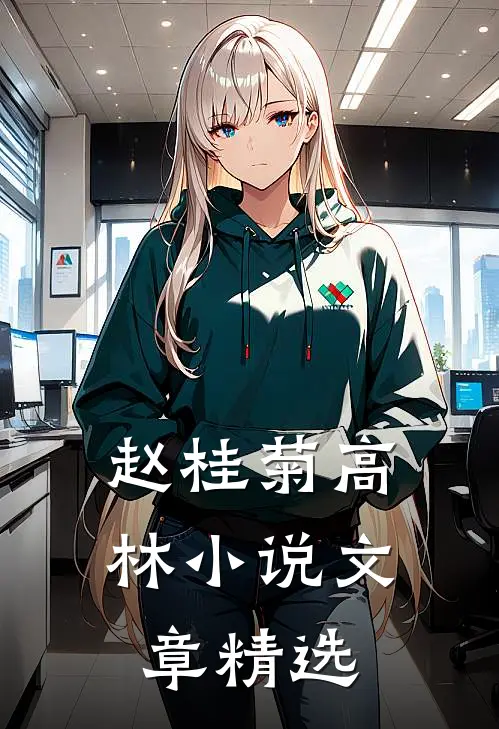赵桂菊高林小说文章精选