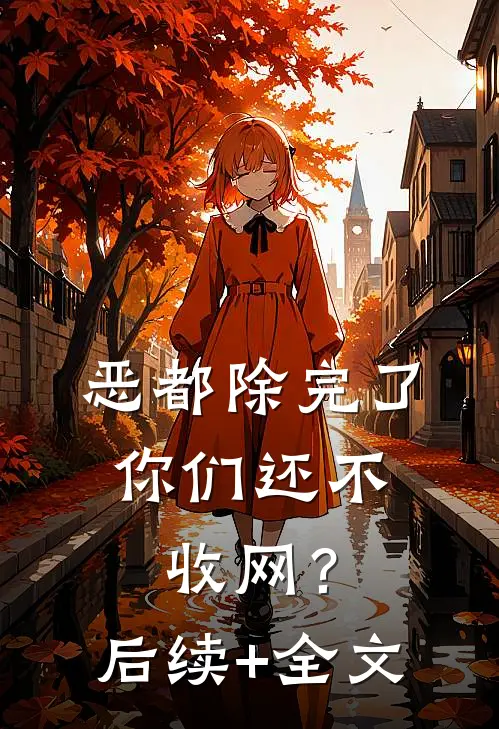 恶都除完了，你们还不收网？后续+全文
