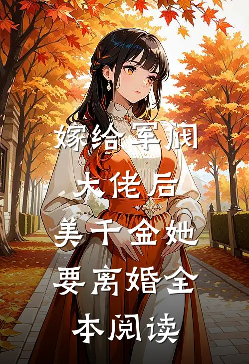 嫁给军阀大佬后，美千金她要离婚全本阅读